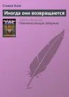 «Иногда они возвращаются»