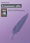 «Клацающие зубы»