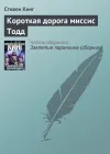 «Короткая дорога миссис Тодд»