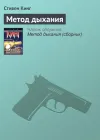 «Метод дыхания»