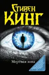 «Мёртвая зона»
