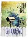 «На подъеме»