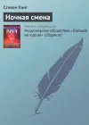 «Ночная смена»
