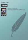 «Нона»