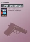 «Пятая четвертушка»