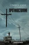 «Противостояние»