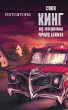 «Регуляторы»
