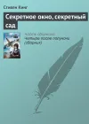 «Секретное окно, секретный сад»