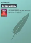 «Серая дрянь»
