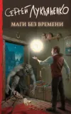 «Маги без времени»