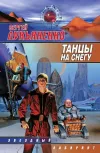 «Танцы на снегу»