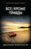 «Все, кроме правды»