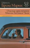«Опасные приключения Мигеля Литтина в Чили»