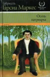 «Осень патриарха»