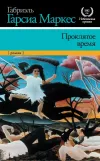 «Проклятое время»