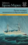 «Рассказ человека, оказавшегося за бортом корабля»