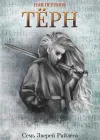 «Терн»