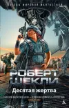 «Десятая жертва»