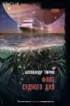 «Флот судного дня»