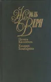 «Цезарь Каскабель»
