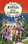 «Драма в Лифляндии»