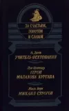 «Михаил Строгов»
