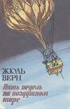 «Пять недель на воздушном шаре»
