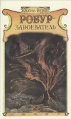 «Робур-завоеватель»