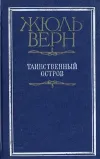 «Таинственный остров (перевод Игнатия Петрова)»