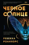 «Черное Солнце»