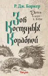«Зов костяных кораблей»