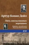 «Пять апельсиновых зернышек»