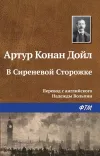 «В Сиреневой Сторожке»