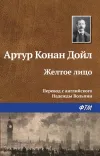 «Желтое лицо»