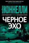 «Черное эхо»