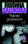 «Чувство реальности.»