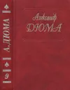 «Виконт де Бражелон, или Еще десять лет спустя»