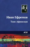 «Таис Афинская»