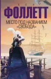 «Место под названием «Свобода»»