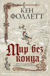 «Мир без конца»