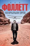 «На крыльях орла»
