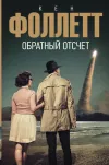 «Обратный отсчет»