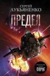 «Предел»