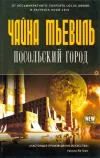 «Посольский город»