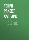 «Чудовище»