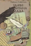 «УДАЧИ КАПИТАНА БЛАДА»
