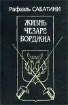 «Жизнь Чезаре Борджиа»