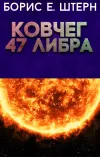 «Ковчег 47 Либра»