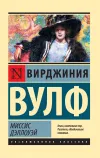 «Миссис Дэллоуэй»