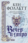 «Вечер и утро»